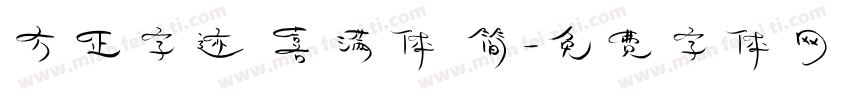 方正字迹 喜满体 简字体转换